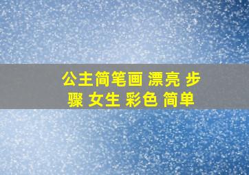 公主简笔画 漂亮 步骤 女生 彩色 简单